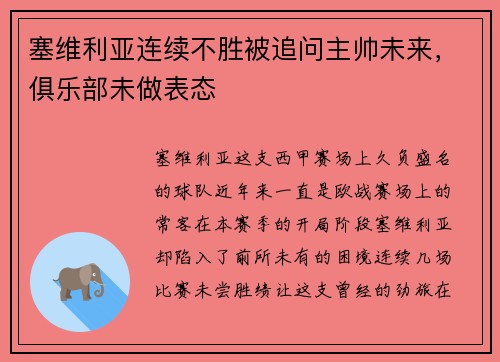 塞维利亚连续不胜被追问主帅未来，俱乐部未做表态