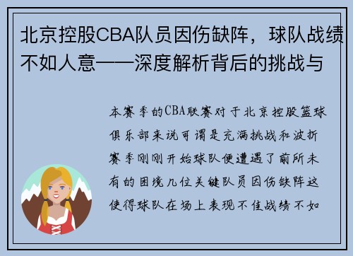 北京控股CBA队员因伤缺阵，球队战绩不如人意——深度解析背后的挑战与机遇