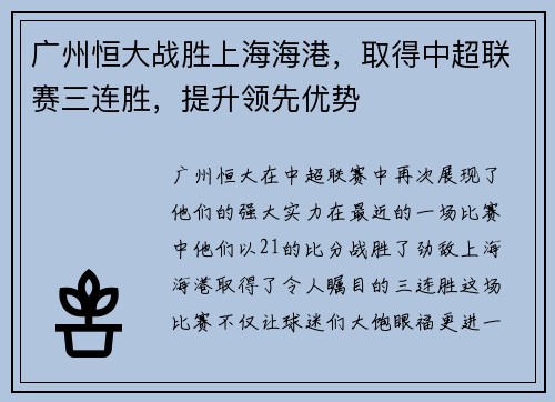 广州恒大战胜上海海港，取得中超联赛三连胜，提升领先优势