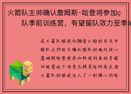 火箭队主帅确认詹姆斯·哈登将参加球队季前训练营，有望留队效力至季后赛