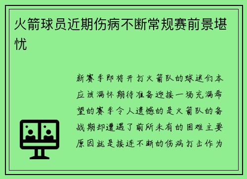 火箭球员近期伤病不断常规赛前景堪忧