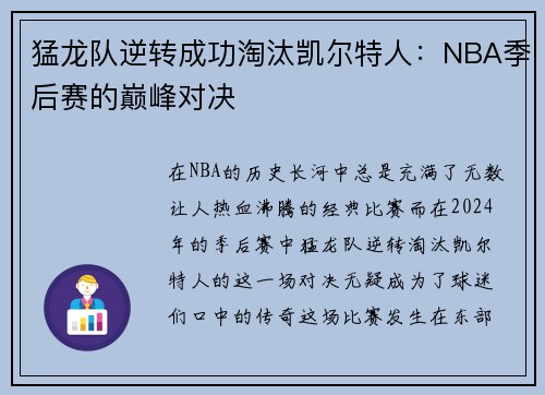 猛龙队逆转成功淘汰凯尔特人：NBA季后赛的巅峰对决