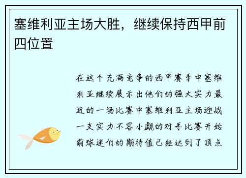 塞维利亚主场大胜，继续保持西甲前四位置