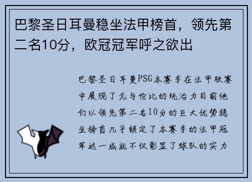 巴黎圣日耳曼稳坐法甲榜首，领先第二名10分，欧冠冠军呼之欲出