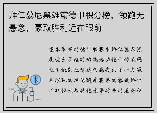 拜仁慕尼黑雄霸德甲积分榜，领跑无悬念，豪取胜利近在眼前