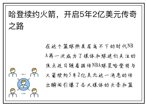 哈登续约火箭，开启5年2亿美元传奇之路