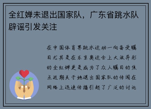 全红婵未退出国家队，广东省跳水队辟谣引发关注