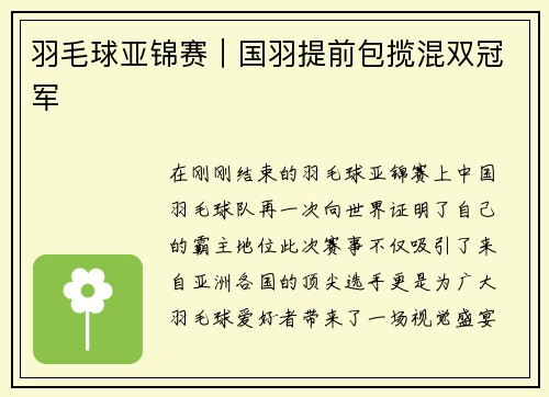 羽毛球亚锦赛｜国羽提前包揽混双冠军