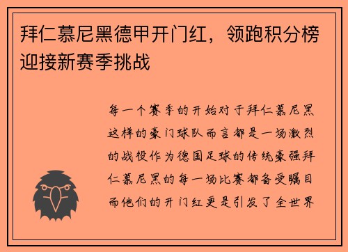 拜仁慕尼黑德甲开门红，领跑积分榜迎接新赛季挑战