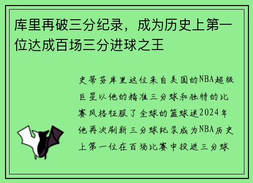 库里再破三分纪录，成为历史上第一位达成百场三分进球之王