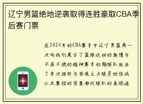 辽宁男篮绝地逆袭取得连胜豪取CBA季后赛门票