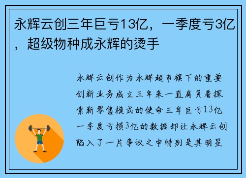 永辉云创三年巨亏13亿，一季度亏3亿，超级物种成永辉的烫手