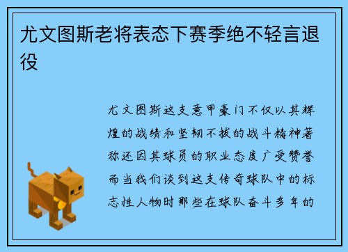 尤文图斯老将表态下赛季绝不轻言退役