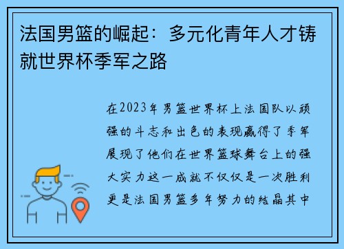 法国男篮的崛起：多元化青年人才铸就世界杯季军之路