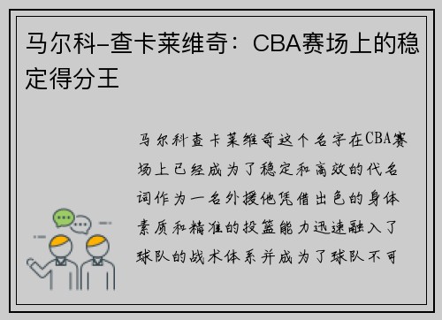 马尔科-查卡莱维奇：CBA赛场上的稳定得分王