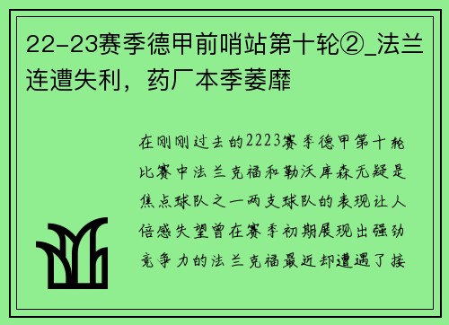 22-23赛季德甲前哨站第十轮②_法兰连遭失利，药厂本季萎靡