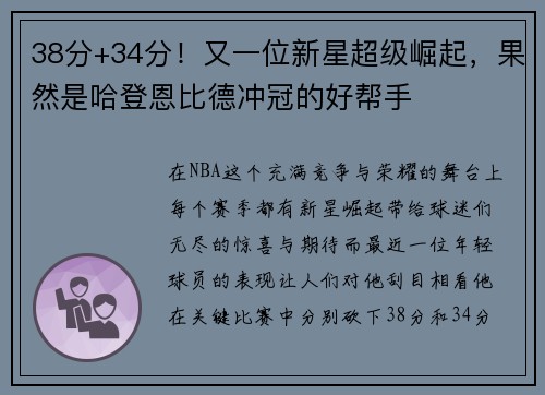 38分+34分！又一位新星超级崛起，果然是哈登恩比德冲冠的好帮手