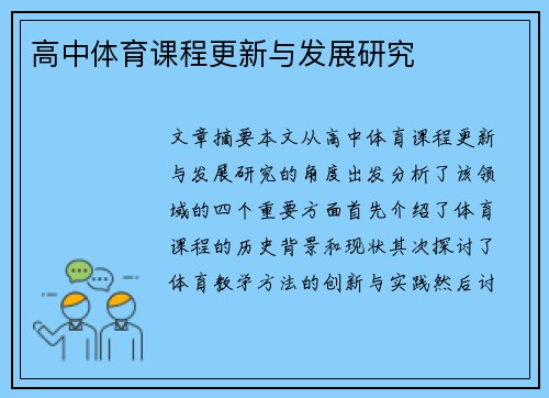 高中体育课程更新与发展研究