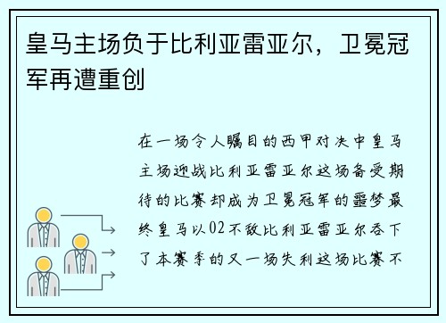 皇马主场负于比利亚雷亚尔，卫冕冠军再遭重创