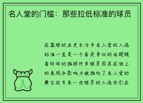 名人堂的门槛：那些拉低标准的球员