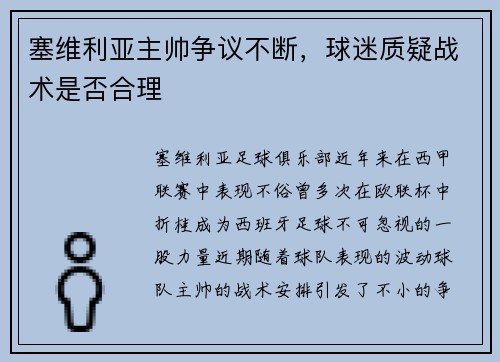 塞维利亚主帅争议不断，球迷质疑战术是否合理