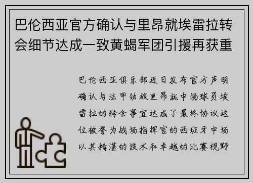 巴伦西亚官方确认与里昂就埃雷拉转会细节达成一致黄蝎军团引援再获重要战利品