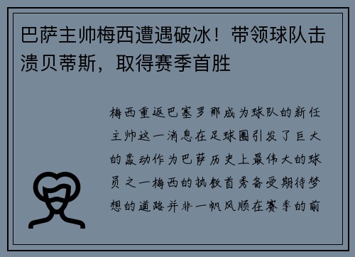 巴萨主帅梅西遭遇破冰！带领球队击溃贝蒂斯，取得赛季首胜