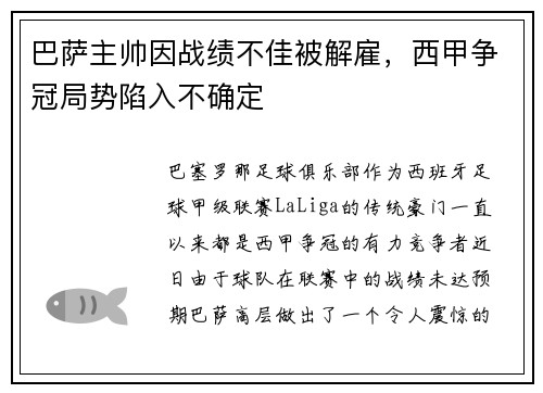 巴萨主帅因战绩不佳被解雇，西甲争冠局势陷入不确定