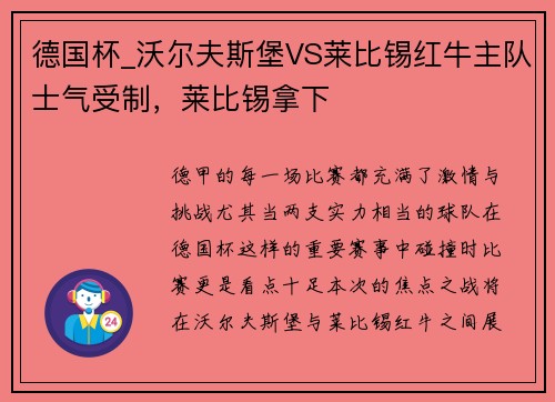 德国杯_沃尔夫斯堡VS莱比锡红牛主队士气受制，莱比锡拿下