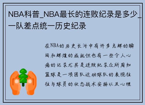 NBA科普_NBA最长的连败纪录是多少_一队差点统一历史纪录