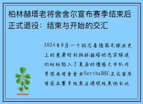 柏林赫塔老将舍舍尔宣布赛季结束后正式退役：结束与开始的交汇