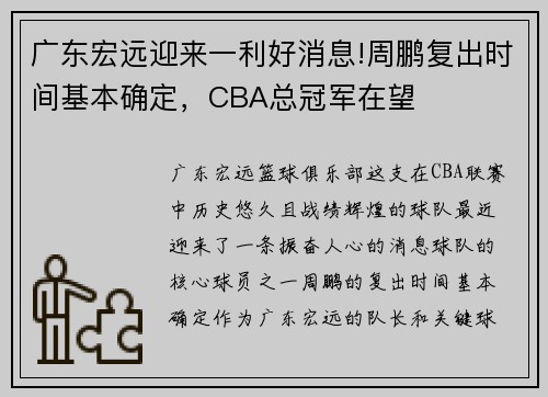 广东宏远迎来一利好消息!周鹏复出时间基本确定，CBA总冠军在望