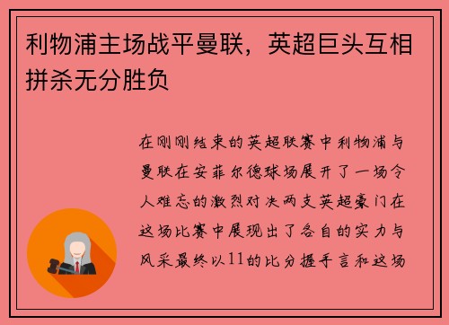 利物浦主场战平曼联，英超巨头互相拼杀无分胜负