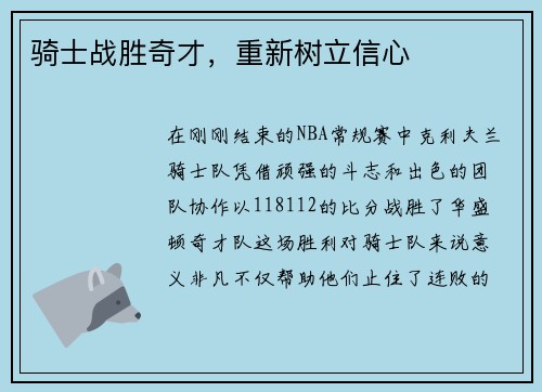 骑士战胜奇才，重新树立信心