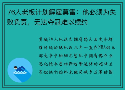 76人老板计划解雇莫雷：他必须为失败负责，无法夺冠难以续约