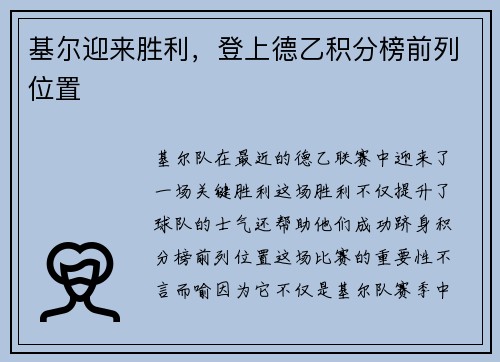 基尔迎来胜利，登上德乙积分榜前列位置