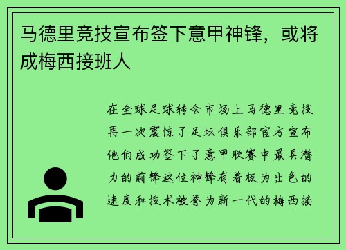 马德里竞技宣布签下意甲神锋，或将成梅西接班人