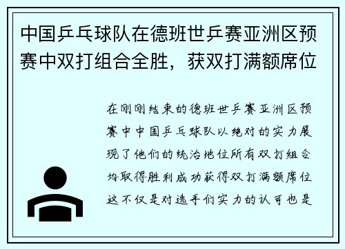 中国乒乓球队在德班世乒赛亚洲区预赛中双打组合全胜，获双打满额席位