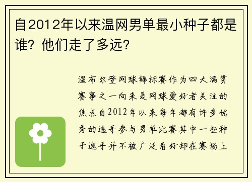 自2012年以来温网男单最小种子都是谁？他们走了多远？