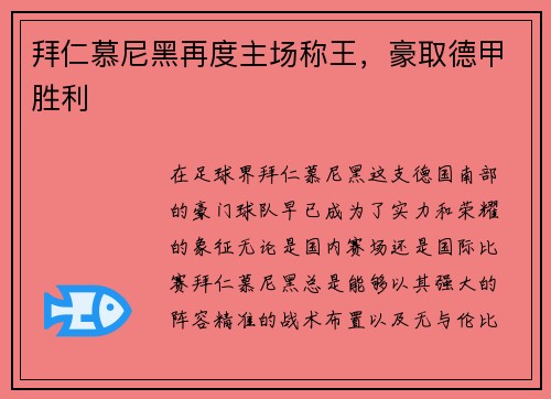 拜仁慕尼黑再度主场称王，豪取德甲胜利