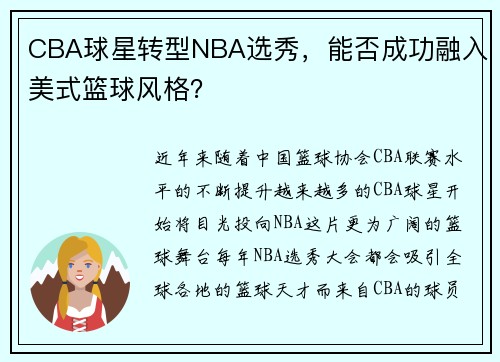 CBA球星转型NBA选秀，能否成功融入美式篮球风格？