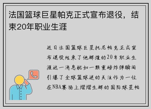 法国篮球巨星帕克正式宣布退役，结束20年职业生涯