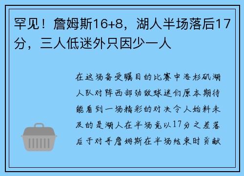 罕见！詹姆斯16+8，湖人半场落后17分，三人低迷外只因少一人