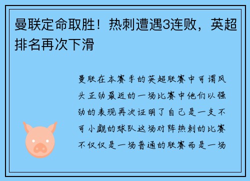 曼联定命取胜！热刺遭遇3连败，英超排名再次下滑