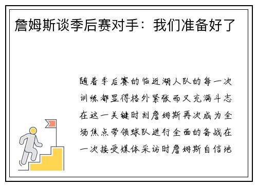 詹姆斯谈季后赛对手：我们准备好了