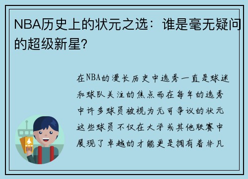 NBA历史上的状元之选：谁是毫无疑问的超级新星？