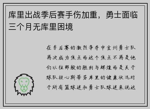 库里出战季后赛手伤加重，勇士面临三个月无库里困境