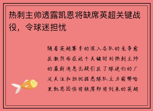 热刺主帅透露凯恩将缺席英超关键战役，令球迷担忧