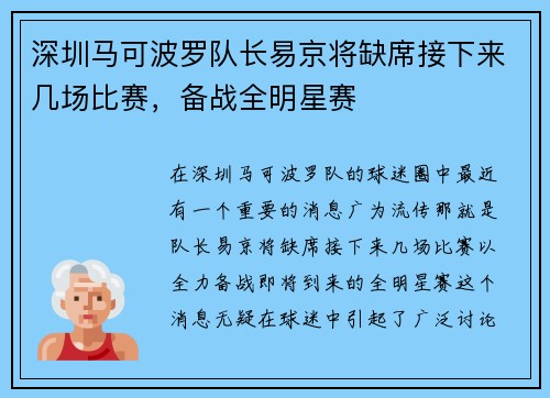 深圳马可波罗队长易京将缺席接下来几场比赛，备战全明星赛