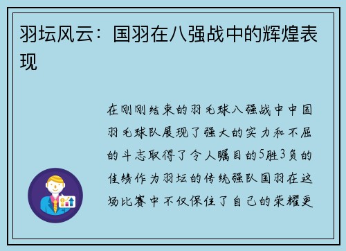 羽坛风云：国羽在八强战中的辉煌表现